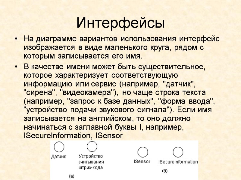 Интерфейсы На диаграмме вариантов использования интерфейс изображается в виде маленького круга, рядом с которым